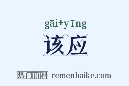 该应是什么意思的图片